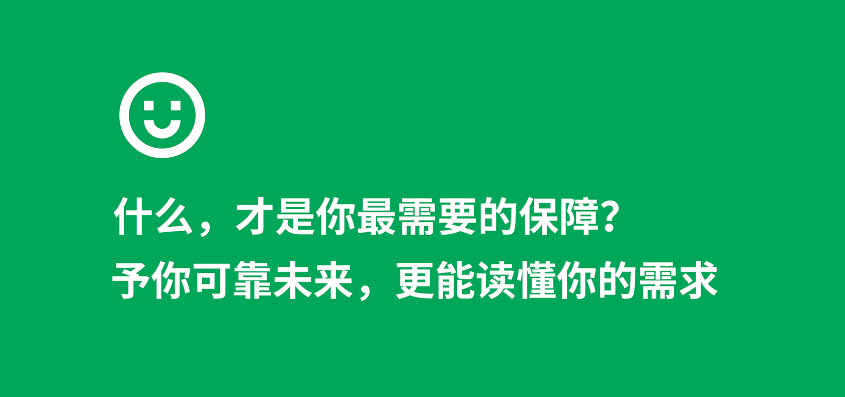 什么才是你需要的保障？予你可靠未来，更能读懂你的需求,中宏保险