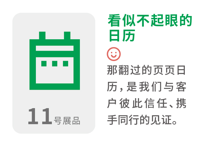 看似不起眼的日历 那翻过的页页日历,是我们与客户彼此信任、携手同行的见证