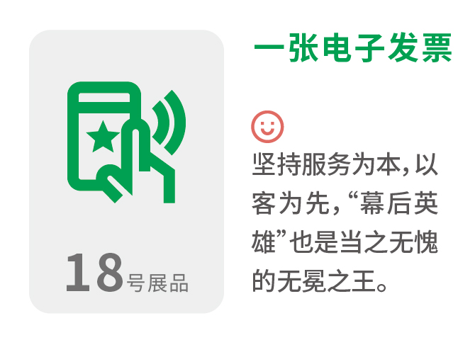 一张电子发票 坚持服务为本,以客为先,“幕后英雄”也是当之无愧的无冕之王
