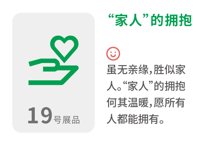 “家人”的拥抱 虽无亲缘,胜似家人。“家人”的拥抱何其温暖,愿所有人都能拥有