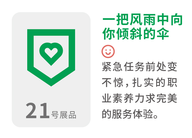 一把风雨中向你倾斜的伞 紧急任务前处变不惊,扎实的职业素养力求完美的服务体验