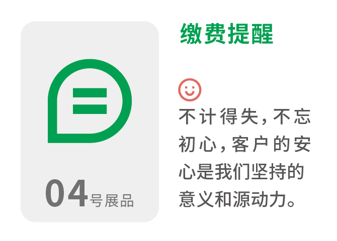 缴费提醒 不计得失,不忘初心,客户的安心是我们坚持的意义和源动力