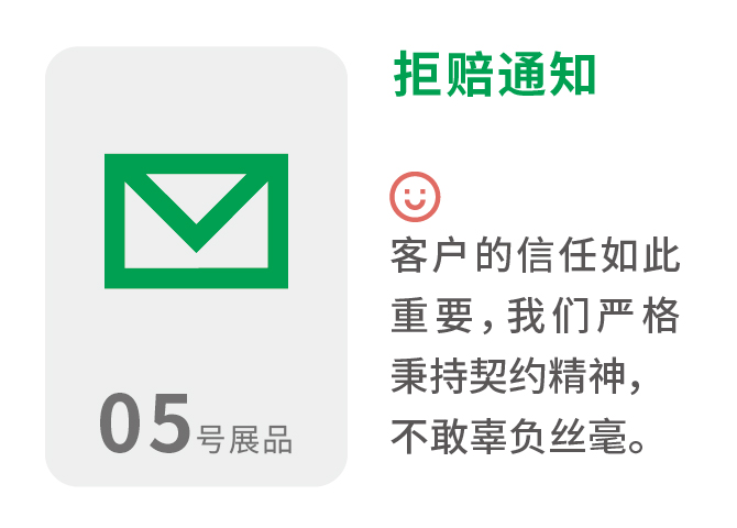 拒赔通知 客户的信任如此重要,我们严格秉持契约精神,不敢辜负丝毫