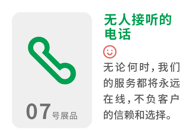 无人接听的电话 无论何时,我们的服务都将永远在线,不负客户的信赖和选择
