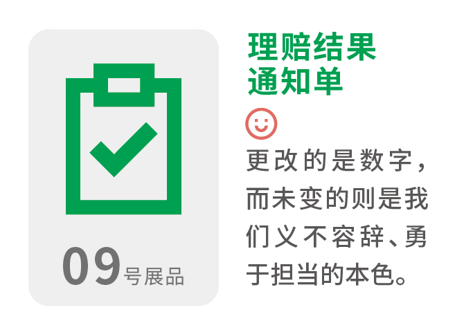 理赔结果通知单 更改的是数字,而未变的则是我们义不容辞、勇于担当的本色