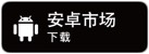 安卓市场下载