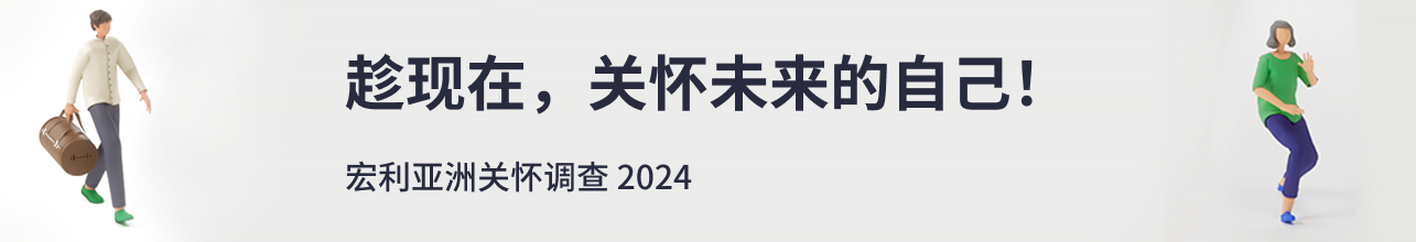 趁现在，关怀未来的自己！宏利亚洲关怀调查2024