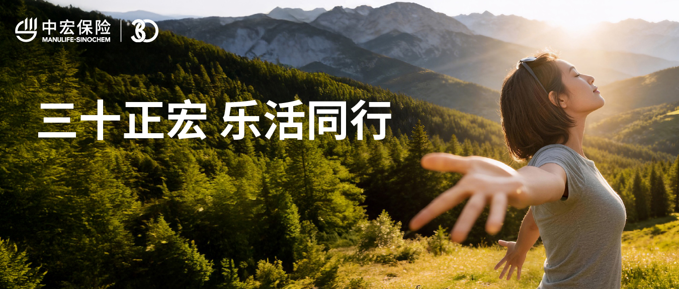 三十正宏，乐活同行