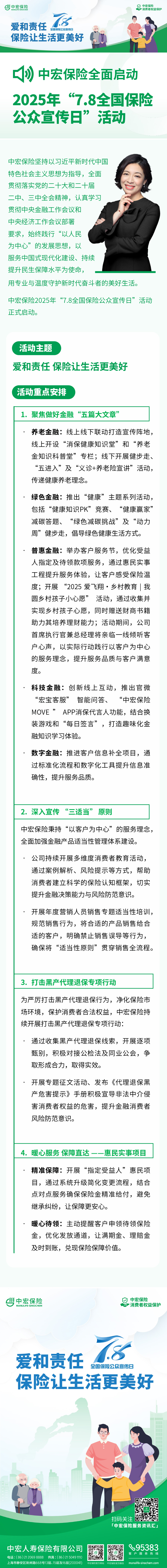 中宏保险全面启动2025年 “7.8全国保险公众宣传日” 活动