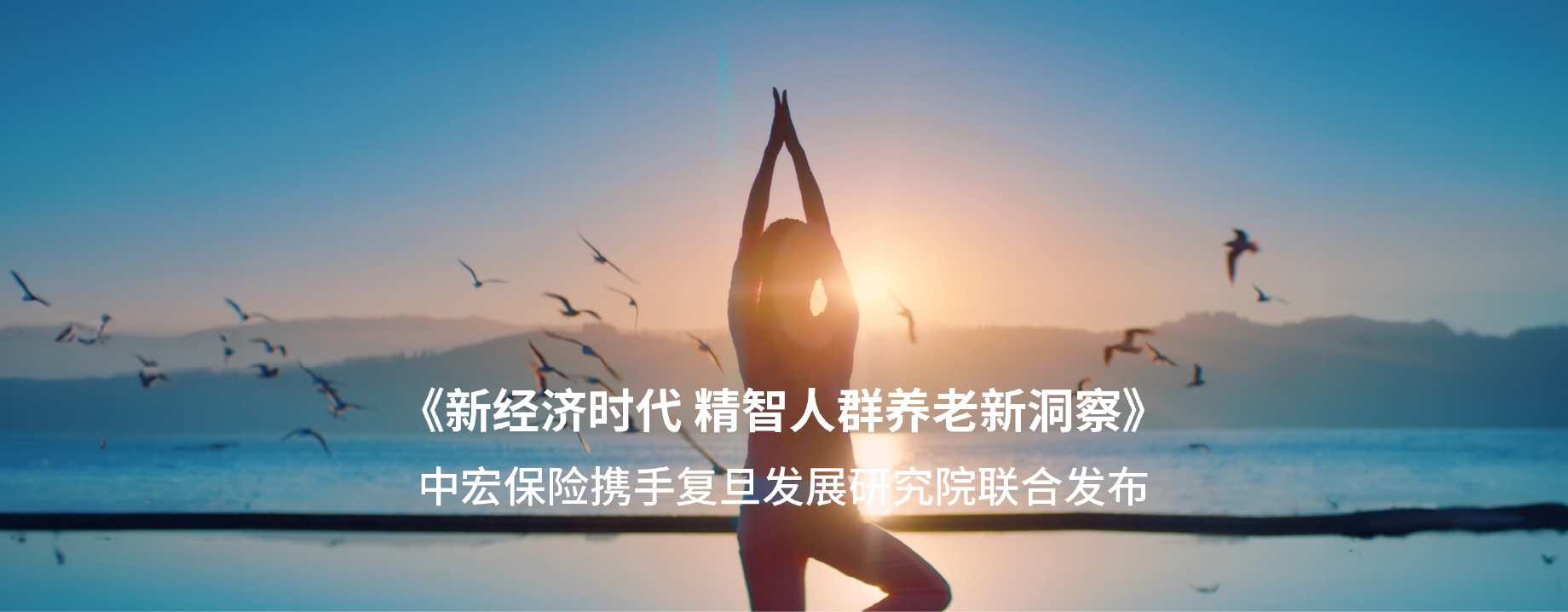 《新经济时代 精智人群养老新洞察》中宏保险携手复旦发展研究院联合发布
