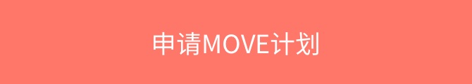 Move计划