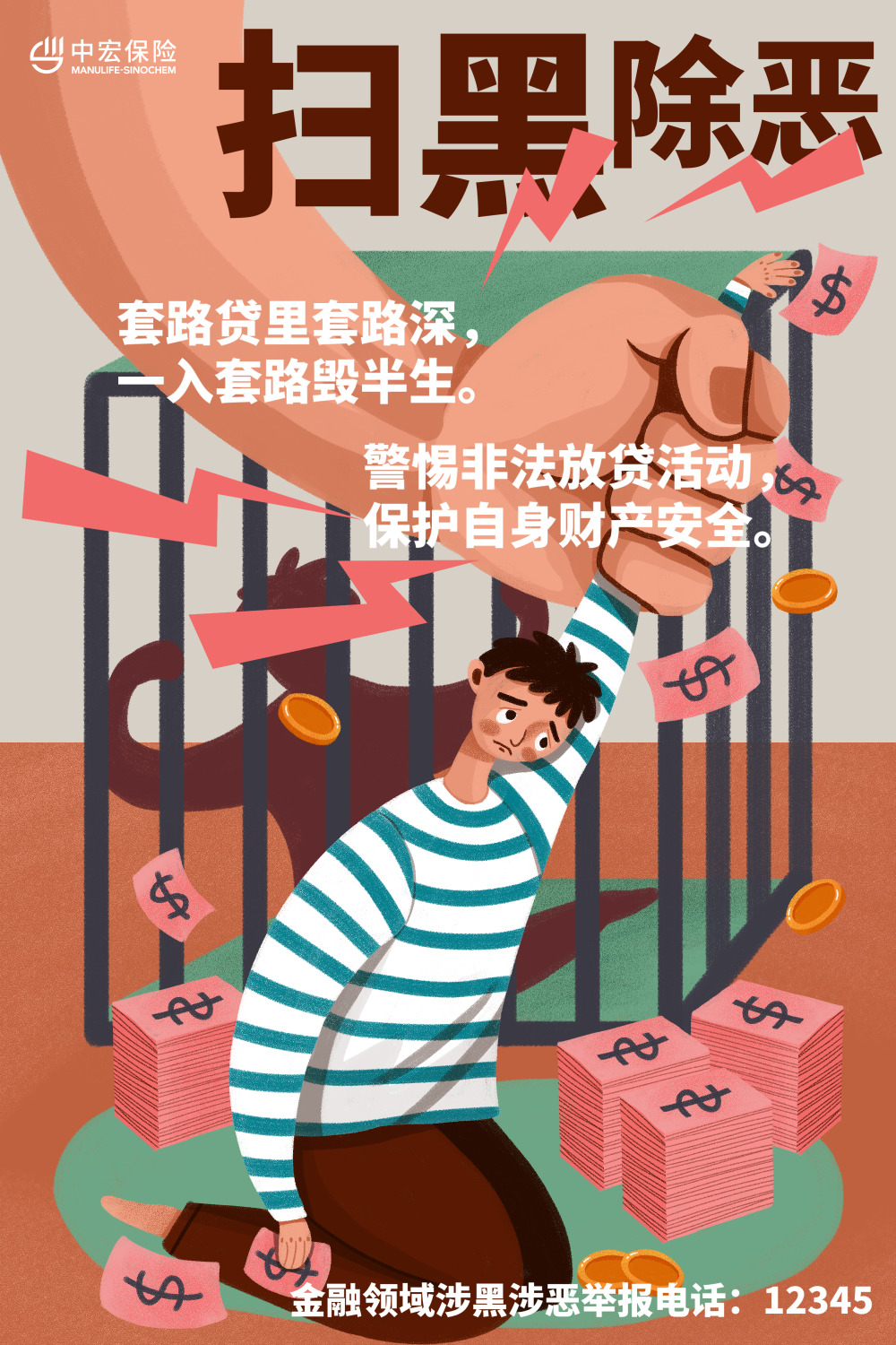 扫黑除恶宣传之防范“套路贷”