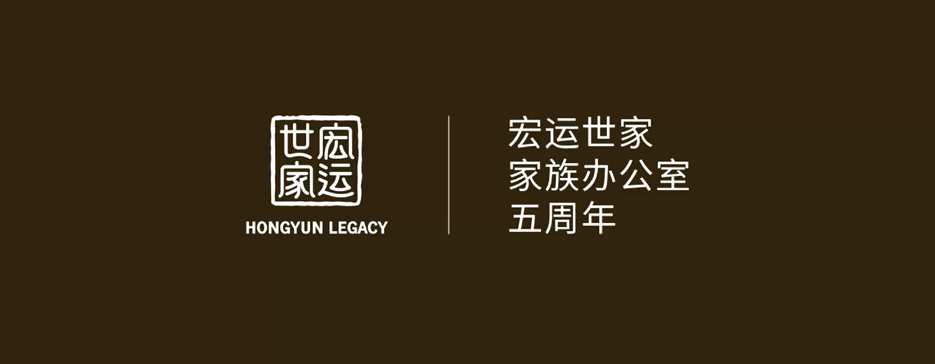 宏运世家5周年