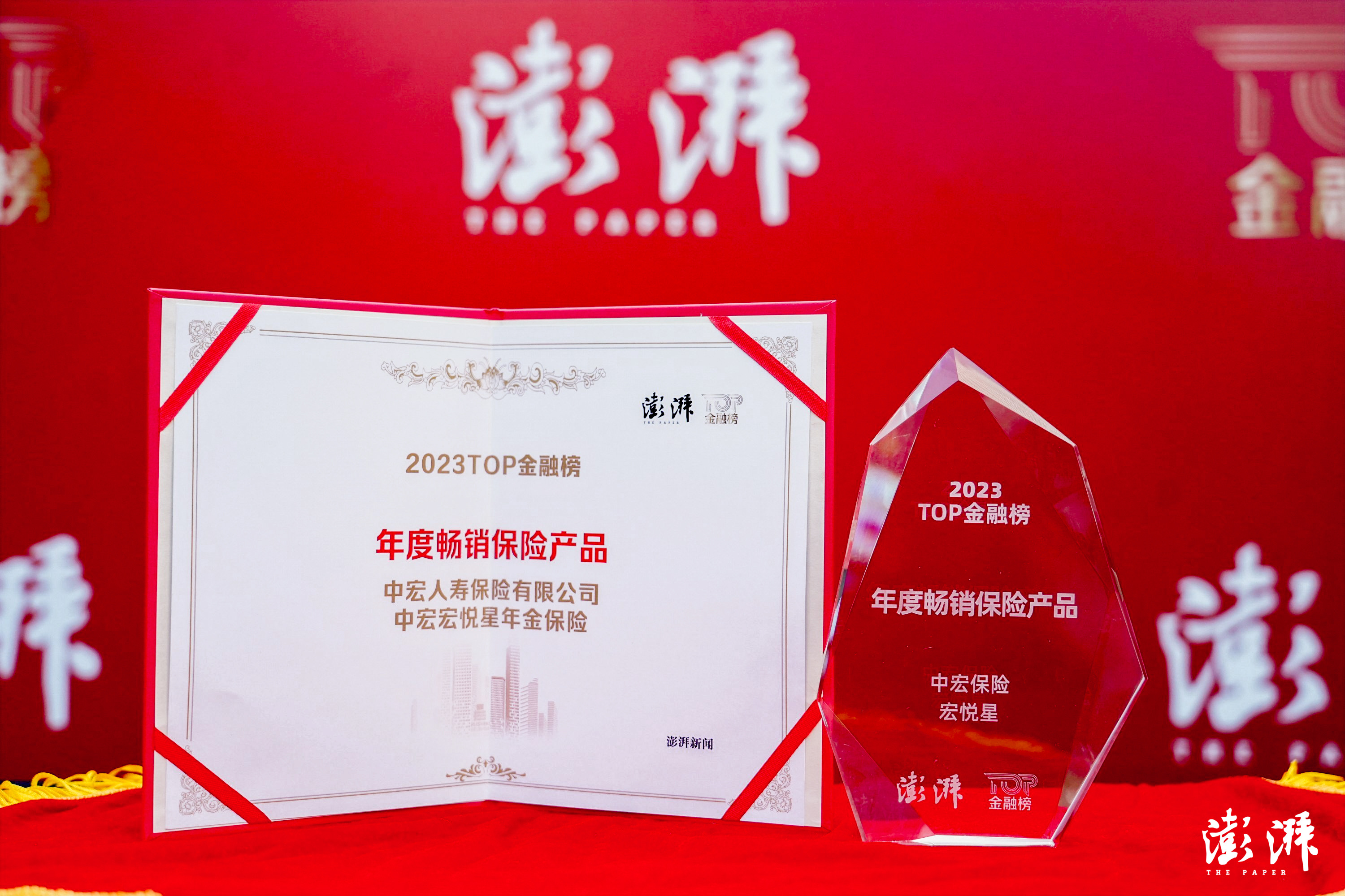 中宏保险“中宏宏悦星年金保险”荣获澎拜新闻2023TOP金融榜“年度畅销保险产品”奖
