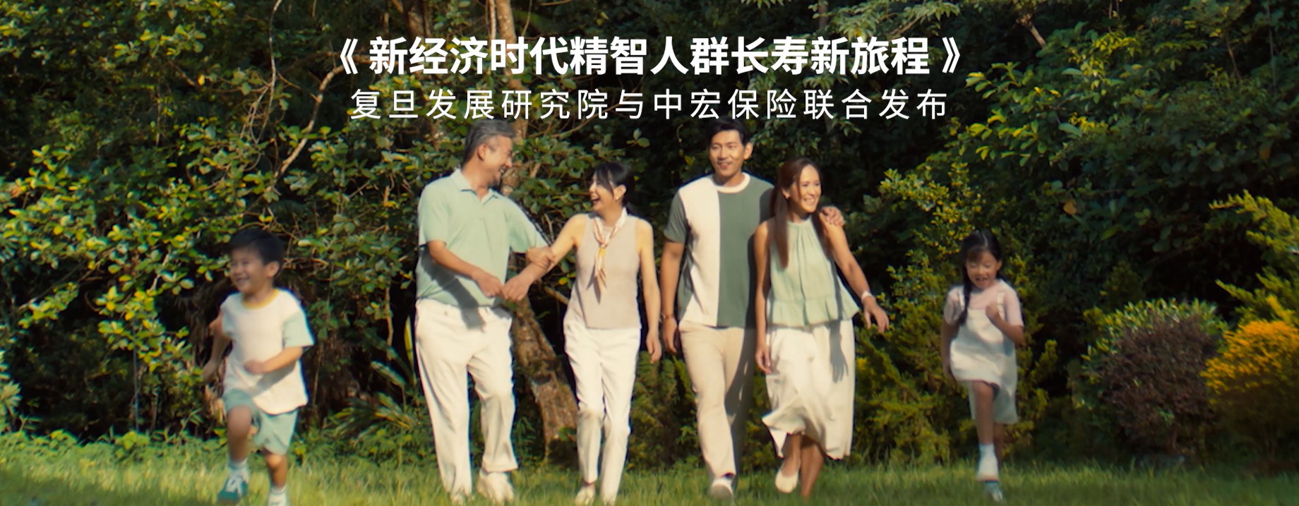 《新经济时代 精智人群养老新洞察》中宏保险携手复旦发展研究院联合发布